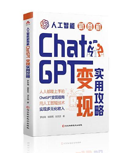 人工智能新商机 ： ChatGPT变现方法