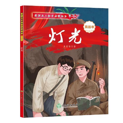 【精装硬壳】灯光+赤色小子 共2册 彩图注音版 爱国主义教育启蒙画本 革命教育红色经典课外阅读书籍