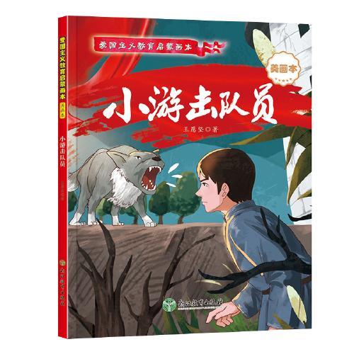 【精装硬壳】小游击队员+小英雄雨来 共2册 彩图注音版 爱国主义教育启蒙画本 革命教育红色经典课外阅读书籍