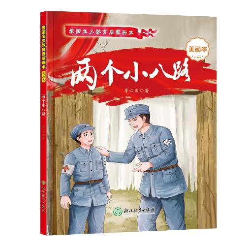 【精装硬壳】两个小八路+烽火三少年 共2册 彩图注音版 爱国主义教育启蒙画本 革命教育红色经典课外阅读书籍