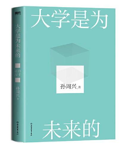 大学是为未来的（浙江大学哲学大牛，孙周兴教授反思教育力作）