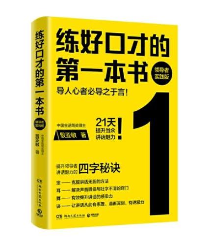 练好口才的第一本书：领导者实践版（导人心者必导之于言！21天提升当众讲话魅力！领导者当众讲话必修课！）