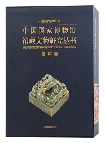 中国国家博物馆馆藏文物研究丛书·玺印卷（全二册）