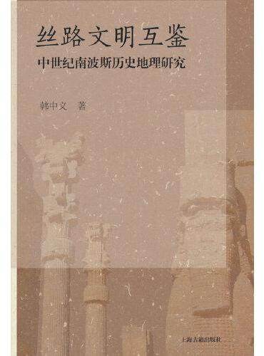 丝路文明互鉴：中世纪南波斯历史地理研究