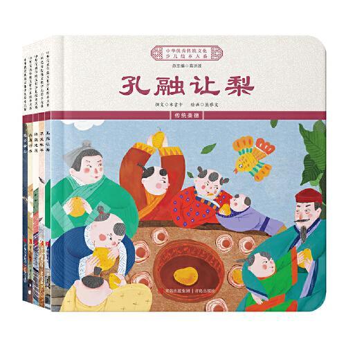 中华优秀传统文化少儿绘本大系（一）（精装5册）