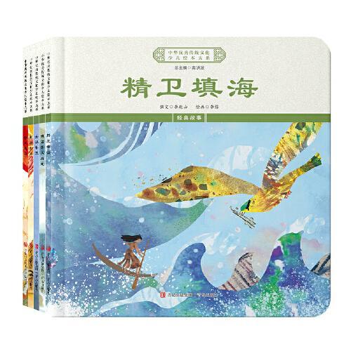 中华优秀传统文化少儿绘本大系（十）（精装5册）