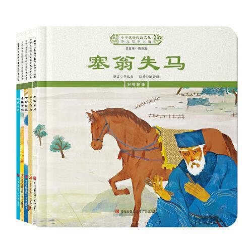 中华优秀传统文化少儿绘本大系（三）（精装5册）