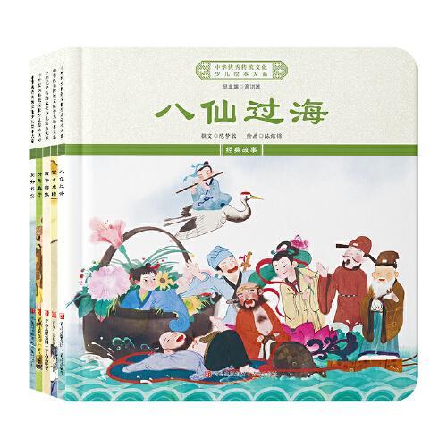中华优秀传统文化少儿绘本大系（四）（精装5册）