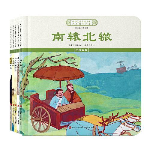 中华优秀传统文化少儿绘本大系（十一）（精装5册）