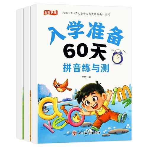 言和天下 入学准备60天 拼音语文数学练与测 全3册