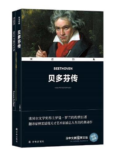 双语经典：贝多芬传（附英文版1本）