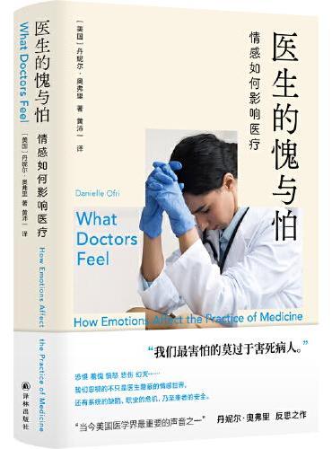 医生的愧与怕：情感如何影响医疗（医学人文丛书）