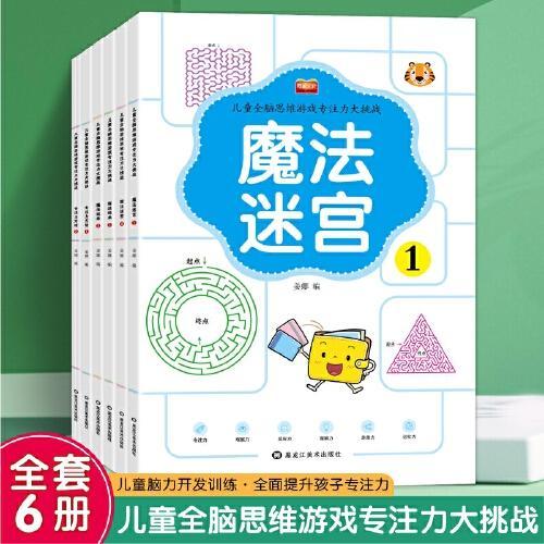 儿童全脑思维游戏专注力大挑战（全6册）魔法线条2册+魔法迷宫2册+专注力方格2册