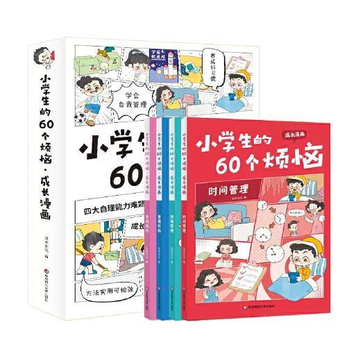 小学生的60个烦恼全4册 彩图漫画版时间情绪管理整理收纳金钱观念 小学生一二三四五六年级趣味成长四大自理能力儿童绘本故事