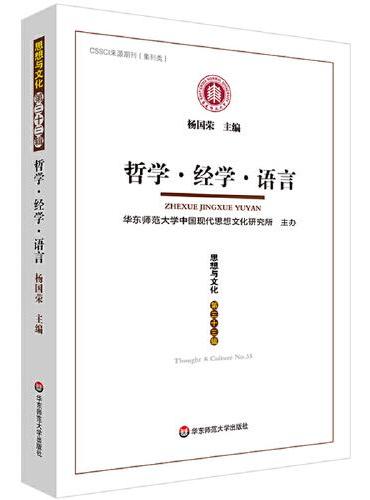 哲学·经学·语言（《思想与文化》第三十三辑）