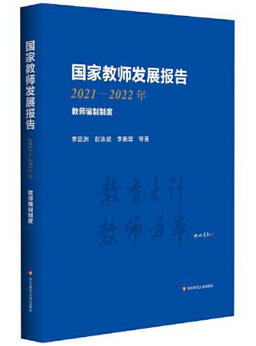 国家教师发展报告（2021-2022年）：教师编制制度