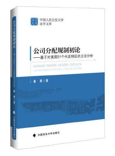 公司分配规制初论——基于对美国51个州及特区的立法分析