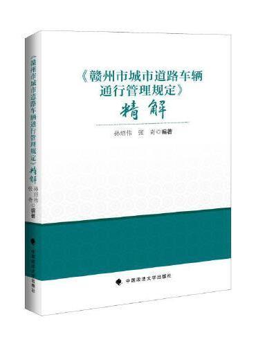 《赣州市城市道路车辆通行管理规定》精解