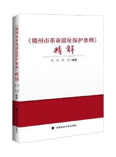 《赣州市革命遗址保护条例》精解