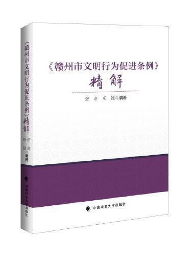 《赣州市文明行为促进条例》精解