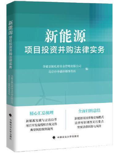 新能源项目投资并购法律实务