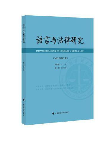 语言与法律研究（2023年第2辑）