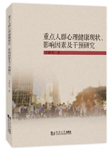 重点人群心理健康现状、影响因素及干预研究