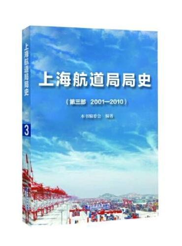 上海航道局局史（第三部 2001—2010）