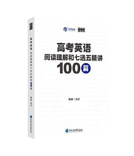 育甲高考 高考英语阅读理解和七选五精讲 全国通用英语阅读理解专项突破高考英语学习资料