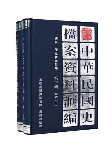 （2册）中华民国史档案资料汇编 第三辑 金融