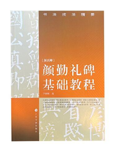 书法技法精要·颜勤礼碑基础教程