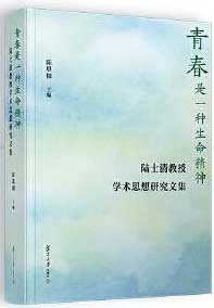 青春是一种生命精神——陆士清教授学术思想研究文集