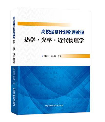 高校强基计划物理教程：热学·光学·近代物理学