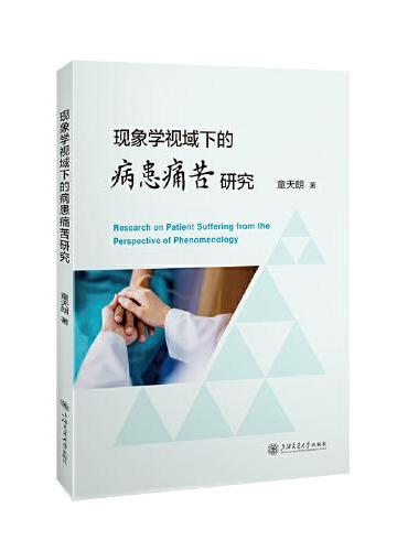 现象学视域下的病患痛苦研究