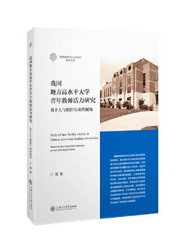 我国地方高水平大学青年教师活力研究