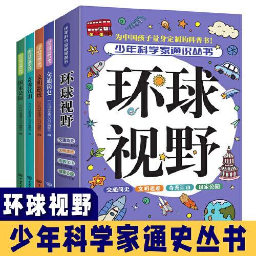 中国大百科全书 环球视野（全4册）