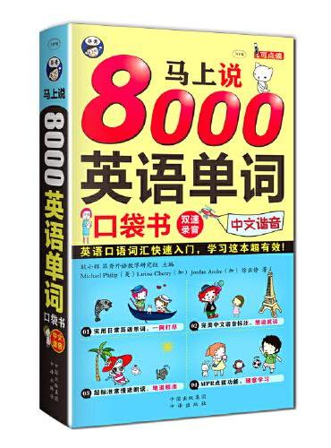 英语口语马上说+马上说8000英语单词口袋书（套装全2册）英语入门会中文就会说英文