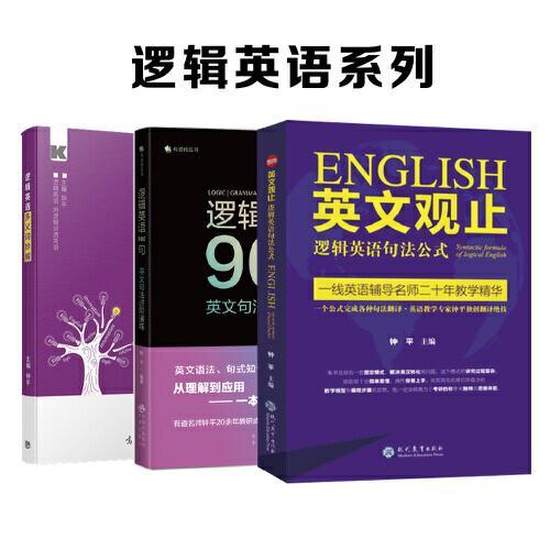 逻辑英语系列：逻辑英语多义词妙解+逻辑英语900句+英文观止（套装3册）