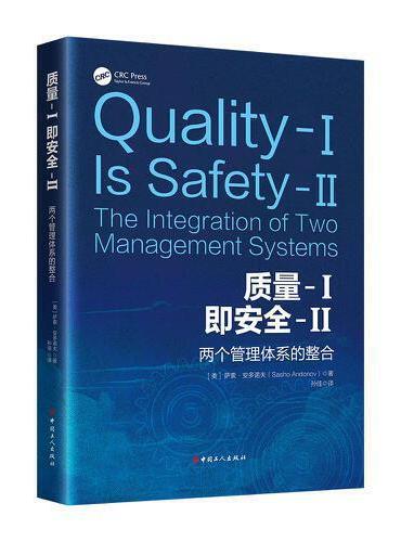质量-I即安全-II ： 两个管理体系的整合