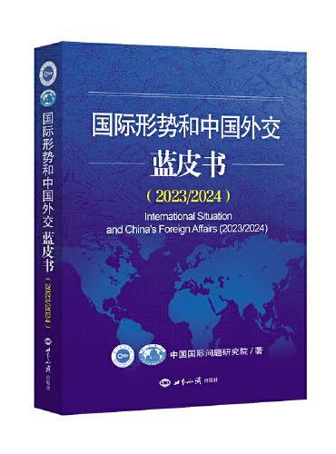 国际形势和中国外交蓝皮书.2023/2024