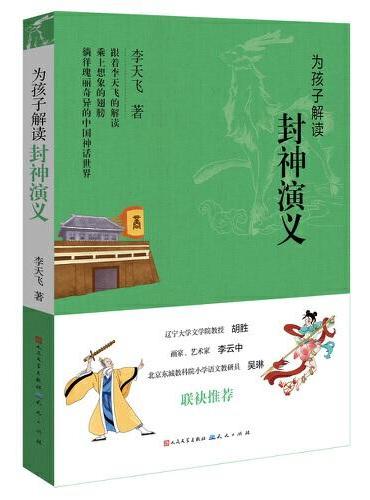 李天飞为孩子解读经典文学名著（套装全六册）（红楼梦、西游记、水浒传、三国演义、封神演义、古诗词）