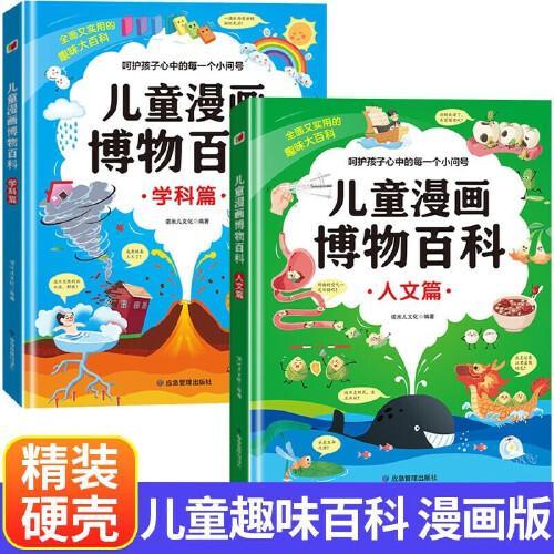 儿童漫画博物百科+学习挂图 共3册 人文篇 学科篇 精装趣味百科全书十万个为什么科普书