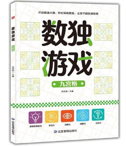 数独游戏+学习挂图 全4册 儿童数独入门阶梯训练 四六九宫格游戏书专注力潜能开发数学思维益智书