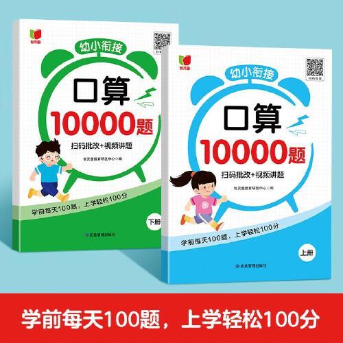 幼小衔接口算10000题+学习挂图 全3册 口算题卡天天练口算大通关 幼儿园算术题练习册 一日一练测评