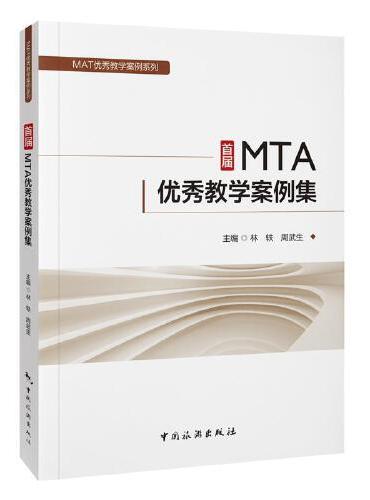 MTA优秀教学案例系列--首届MTA优秀教学案例集