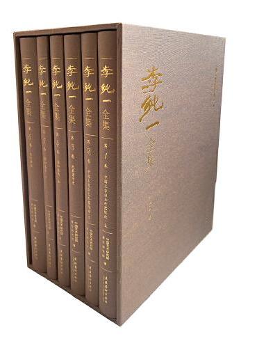 李纯一全集（全6卷）