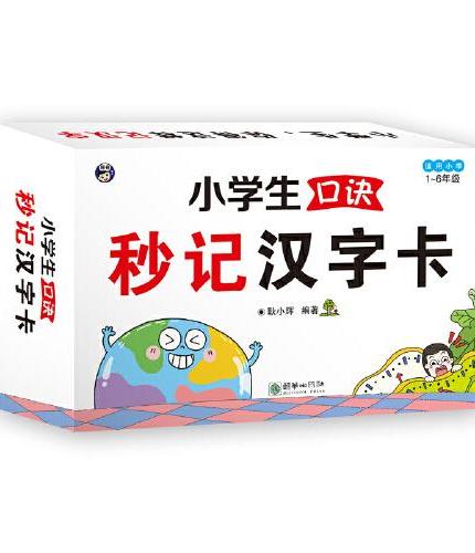 小学生口诀秒记汉字卡