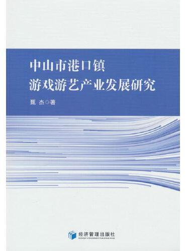 中山市港口镇游戏游艺产业发展研究