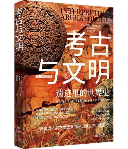 考古与文明：遗迹里的世界史
