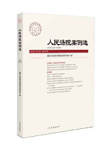 人民法院案例选2023年第10辑（总第188辑）